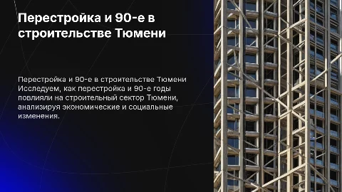 Влияние перестройки и 90-х на строительный сектор Тюмени