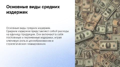 Основные виды средних издержек