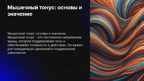 мышечный тонус