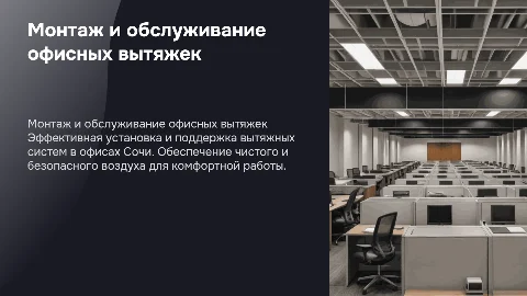 Монтаж и обслуживание вытяжной системы офиса в городе Сочи