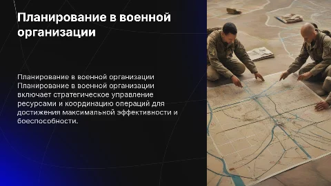 Особенности планирования в военной организации