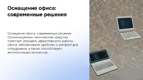Оснащение офиса организационно-техническими средствами