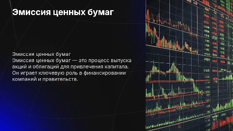 Эмиссия ценных бумаг