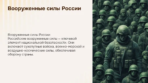 Вооруженные силы России
