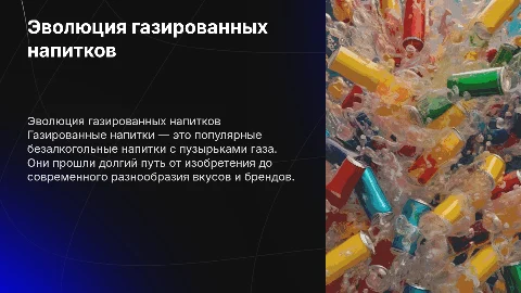Газированные напитки