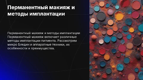 Перманентный макияж: методы имплантации пигмента