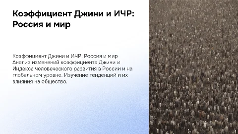 Динамика коэффициента Джини и ИЧР в России и мире