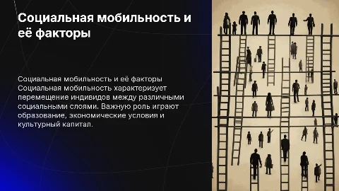 Социальная мобильность: факторы и препятствия на пути к успеху
