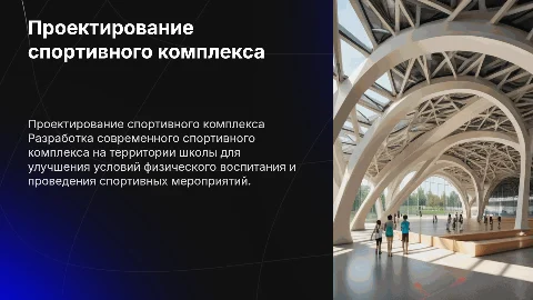 проектирование здания спортивного комплекса при существующей школе