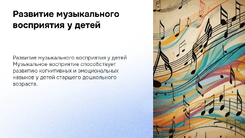 Развитие музыкального восприятия у детей дошкольного возраста