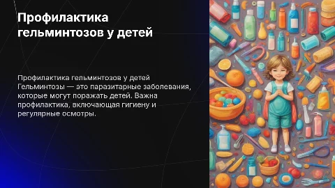 Профилактика гельминтозов у детей