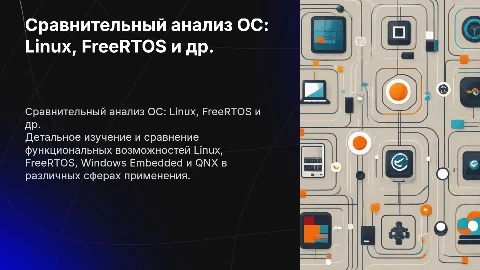Сравнительный анализ операционных систем: Linux, FreeRTOS и др.