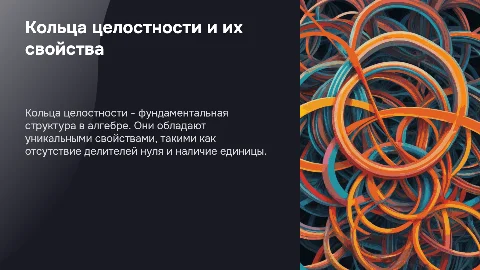 Кольца целостности и их свойства