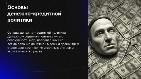 Теоретические основы и инструменты денежно-кредитной политики