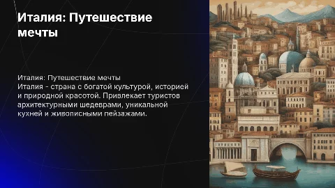 Страна Италия для привлечения туристов