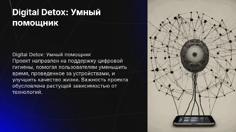Digital Detox: Умный помощник для цифровой гигиены