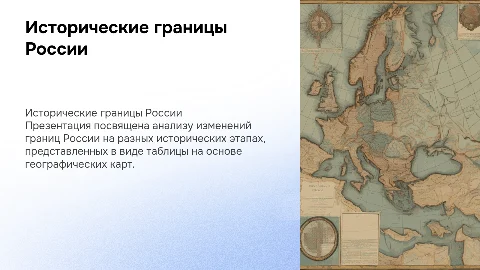 Представление изменений границ России на исторических картах