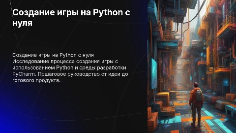 Опыт по созданию игры на Пайтон с помощью пайчарм с нуля