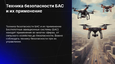 техника безопасности управления БАС, сферы применения беспилотников