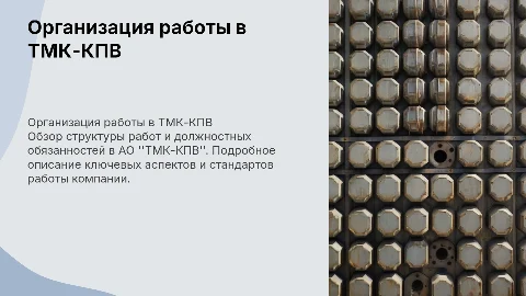 Title: Организация работ и должностные инструкции на АО "ТМК-КПВ"