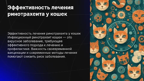 Эффективность лечения и профилактики ринотрахеита у кошек