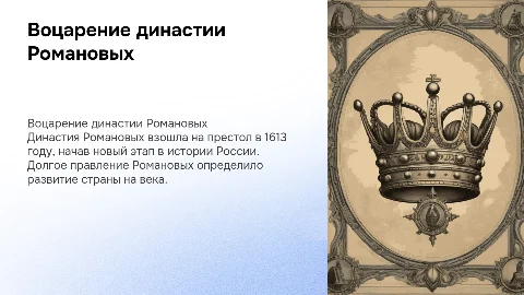Воцарение династии Романовых