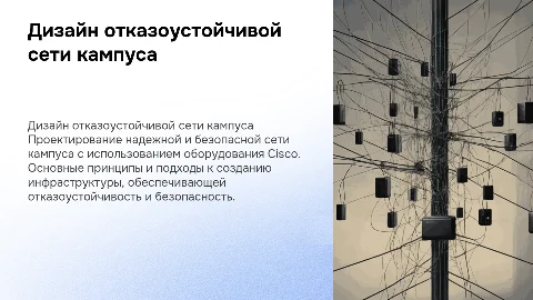Проектирование отказоустойчивой и безопасной сети Cisco