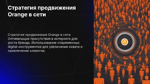 Стратегия продвижения компании Orange в интернете