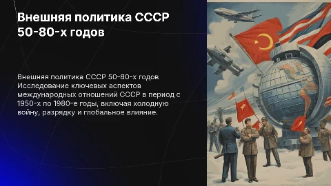 Внешняя политика СССР и международные отношения в 50-е-80-е годы
