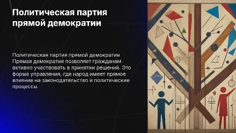 Политическая партия прямой демократии