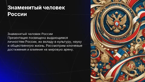 знаменитый человек России