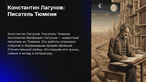 Константин Яковлевич Лагунов: Писатель из Тюмени