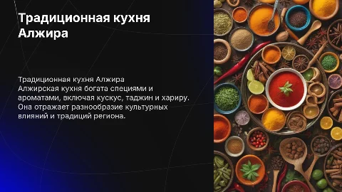 Традиционная кухня Алжира