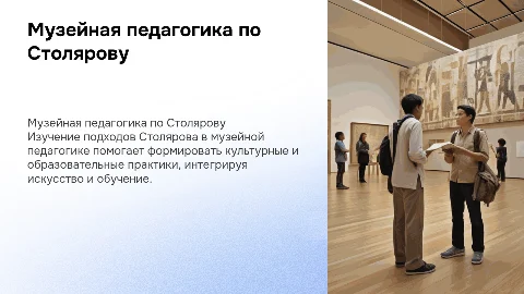 музейная педагогика по Столярову