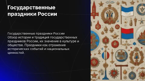 Государственные праздники России: история и традиции