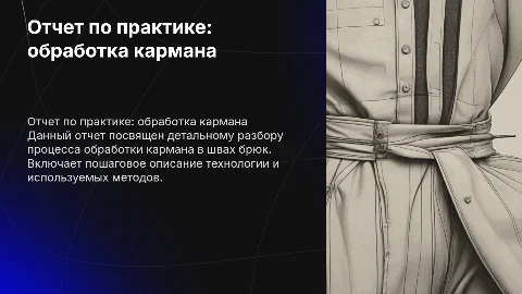 Отчет по практике: обработка кармана в швах брюк