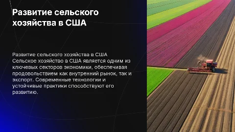 Развитие сельского хозяйства в США