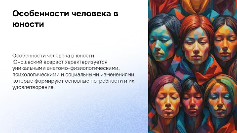 Анатомо-физиологические и психологические особенности юности