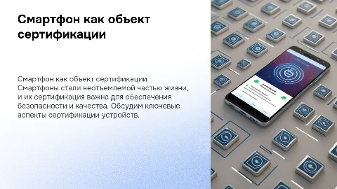 Смартфон как выбор объекта сертифицирования