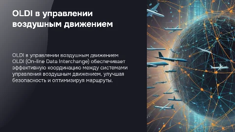OLDI в управлении воздушным движением