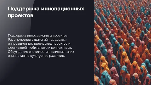 Поддержка инновационных творческих проектов и фестивалей