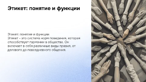 Этикет, понятие, виды и функции