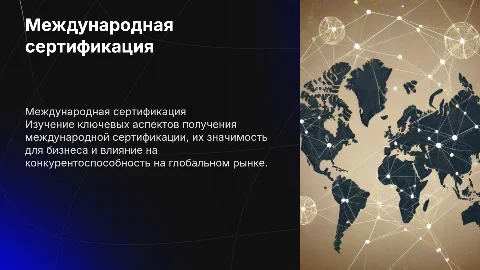 Международная сертификация