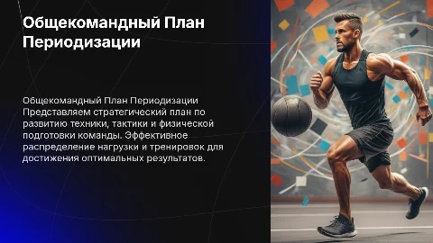 Общекомандный План периодизации: Техника, Тактика, Физика
