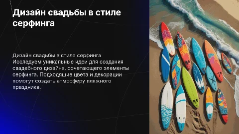 Создание дизайна свадьбы в стиле серфинга
