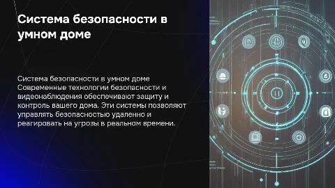 Система безопасности и видеонаблюдения в умном доме