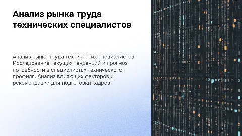 Анализ и прогнозирование потребности рынка труда в специалистах