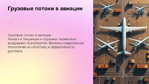 Грузовые потоки на воздушном транспорте