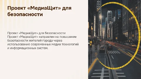 Презентация проекта «МедиаЩит» по безопасности населения
