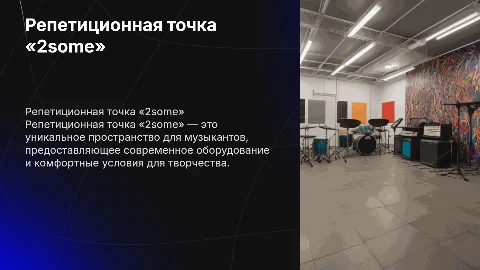 Репетиционная точка «2some»